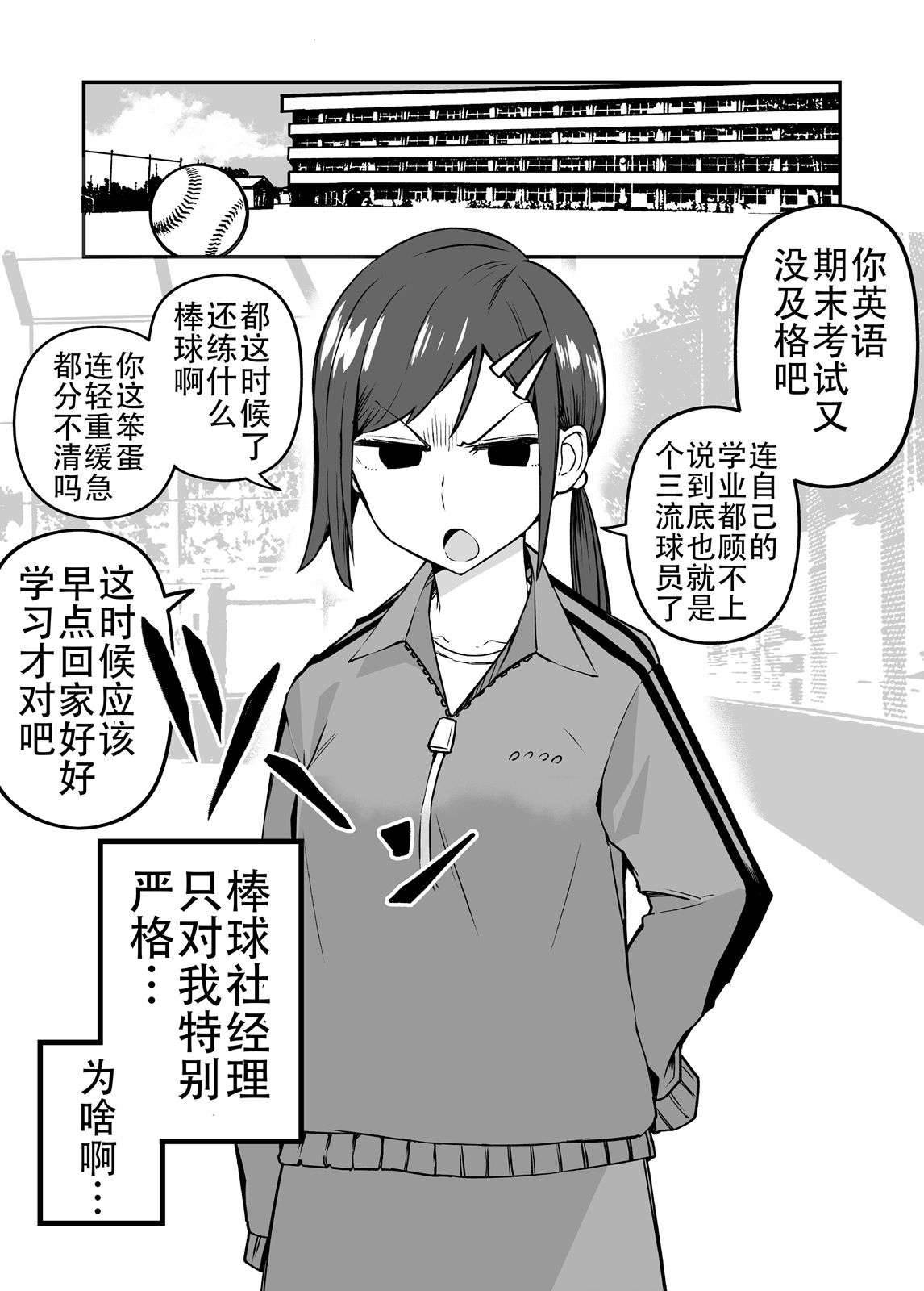 棒球社經理只對我很嚴格 第01話